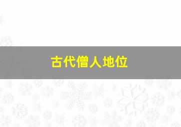 古代僧人地位