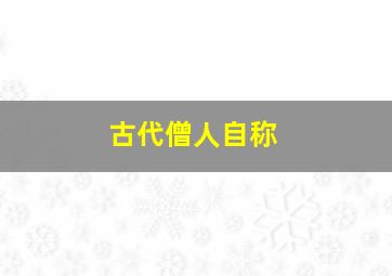 古代僧人自称