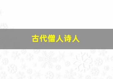 古代僧人诗人