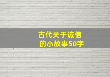 古代关于诚信的小故事50字