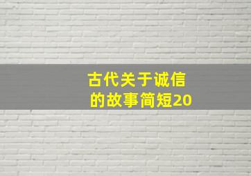 古代关于诚信的故事简短20