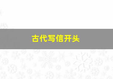 古代写信开头