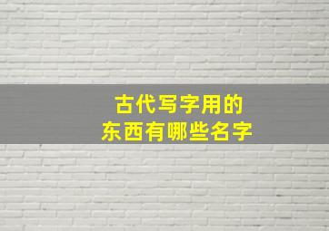 古代写字用的东西有哪些名字