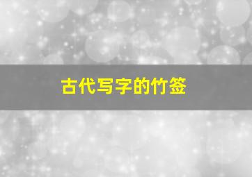 古代写字的竹签