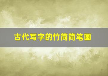 古代写字的竹简简笔画