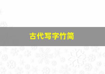 古代写字竹简