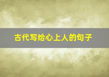 古代写给心上人的句子