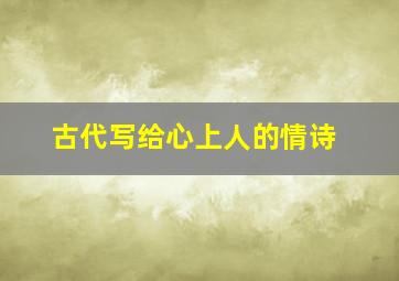 古代写给心上人的情诗