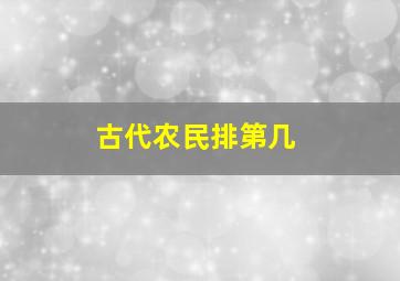 古代农民排第几