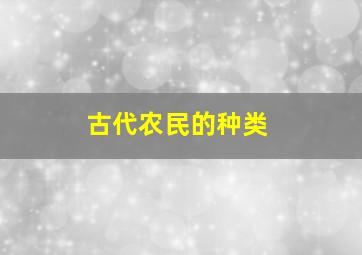 古代农民的种类