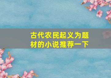 古代农民起义为题材的小说推荐一下