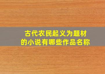 古代农民起义为题材的小说有哪些作品名称