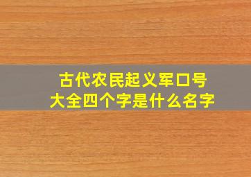 古代农民起义军口号大全四个字是什么名字