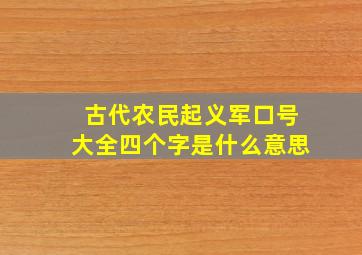 古代农民起义军口号大全四个字是什么意思