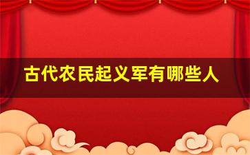 古代农民起义军有哪些人