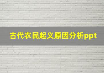 古代农民起义原因分析ppt