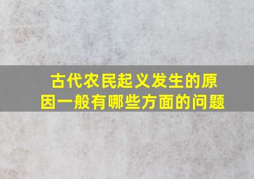 古代农民起义发生的原因一般有哪些方面的问题