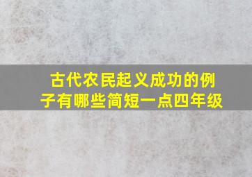 古代农民起义成功的例子有哪些简短一点四年级