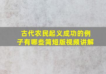 古代农民起义成功的例子有哪些简短版视频讲解