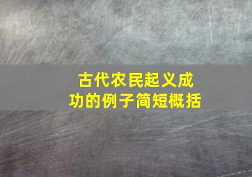 古代农民起义成功的例子简短概括