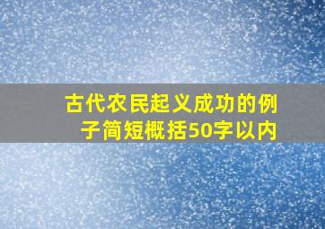 古代农民起义成功的例子简短概括50字以内