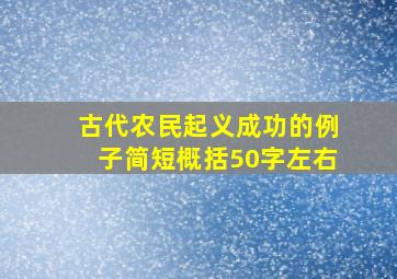 古代农民起义成功的例子简短概括50字左右