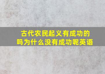 古代农民起义有成功的吗为什么没有成功呢英语