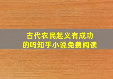 古代农民起义有成功的吗知乎小说免费阅读