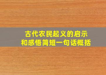 古代农民起义的启示和感悟简短一句话概括