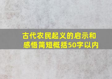 古代农民起义的启示和感悟简短概括50字以内