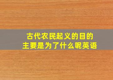 古代农民起义的目的主要是为了什么呢英语