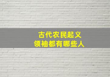 古代农民起义领袖都有哪些人