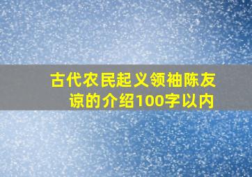 古代农民起义领袖陈友谅的介绍100字以内