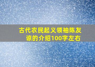 古代农民起义领袖陈友谅的介绍100字左右