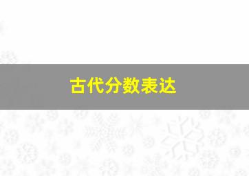 古代分数表达