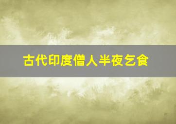 古代印度僧人半夜乞食