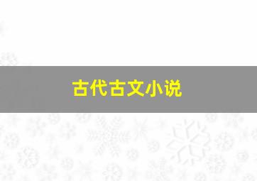 古代古文小说