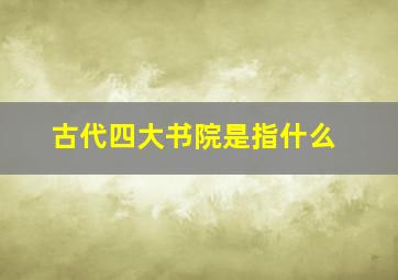 古代四大书院是指什么