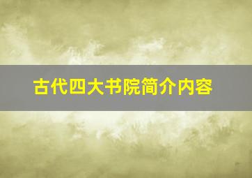 古代四大书院简介内容