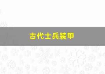 古代士兵装甲