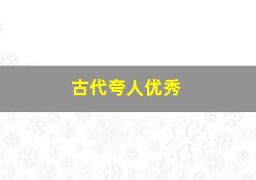 古代夸人优秀