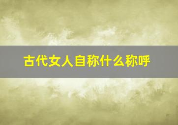 古代女人自称什么称呼