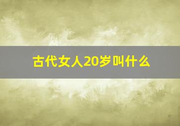 古代女人20岁叫什么