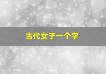 古代女子一个字