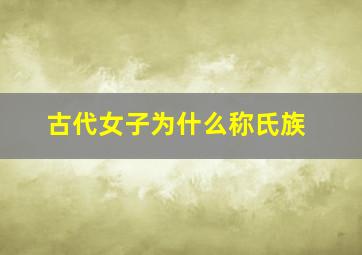 古代女子为什么称氏族