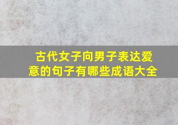 古代女子向男子表达爱意的句子有哪些成语大全