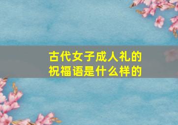 古代女子成人礼的祝福语是什么样的