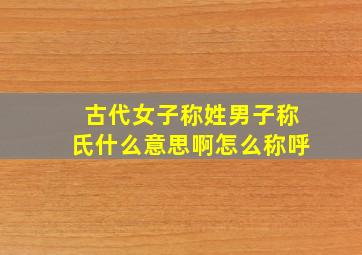 古代女子称姓男子称氏什么意思啊怎么称呼