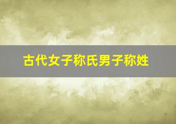 古代女子称氏男子称姓