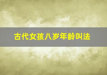 古代女孩八岁年龄叫法